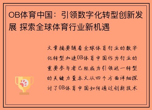 OB体育中国：引领数字化转型创新发展 探索全球体育行业新机遇