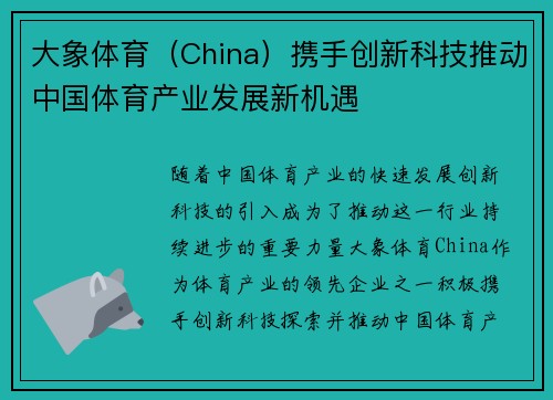 大象体育（China）携手创新科技推动中国体育产业发展新机遇