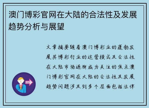 澳门博彩官网在大陆的合法性及发展趋势分析与展望