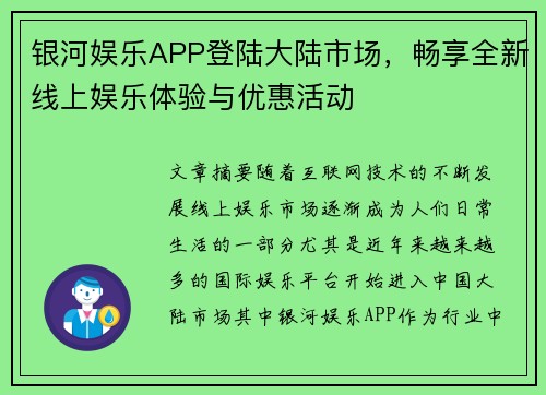 银河娱乐APP登陆大陆市场，畅享全新线上娱乐体验与优惠活动