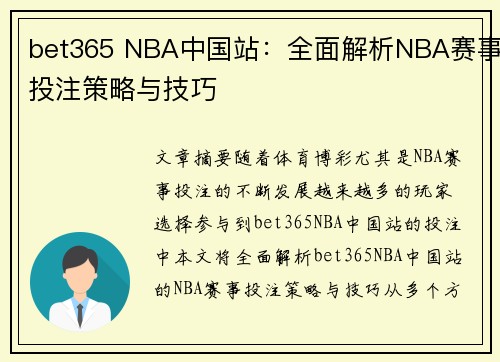 bet365 NBA中国站：全面解析NBA赛事投注策略与技巧