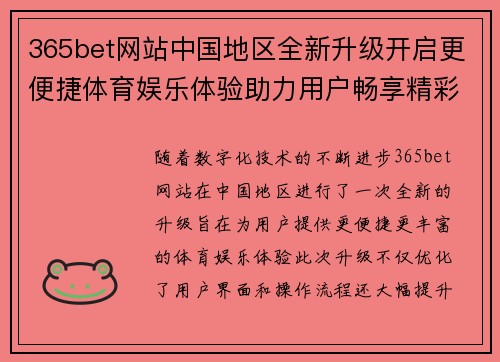 365bet网站中国地区全新升级开启更便捷体育娱乐体验助力用户畅享精彩游戏世界