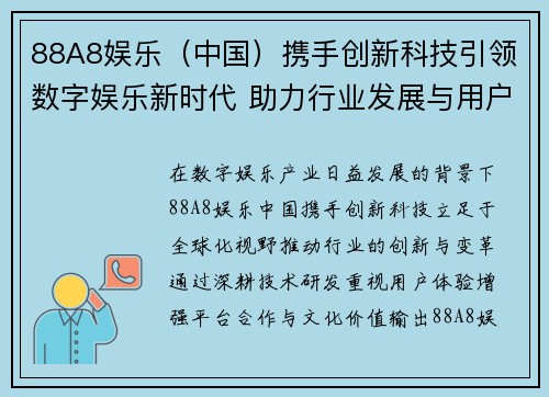 88A8娱乐（中国）携手创新科技引领数字娱乐新时代 助力行业发展与用户体验升级