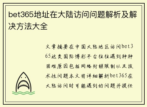 bet365地址在大陆访问问题解析及解决方法大全