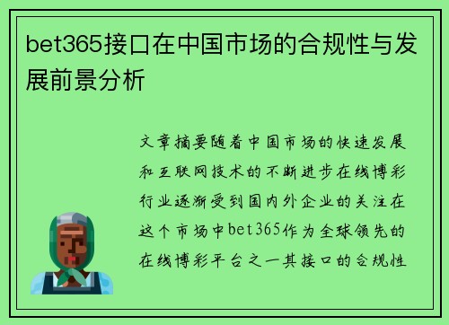 bet365接口在中国市场的合规性与发展前景分析