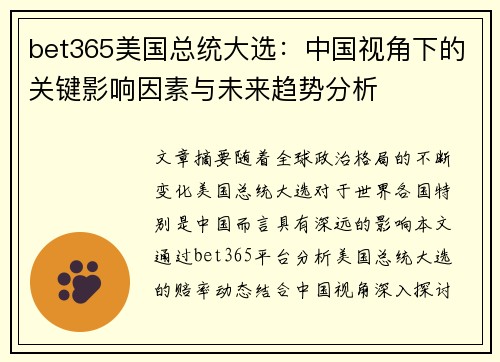 bet365美国总统大选：中国视角下的关键影响因素与未来趋势分析