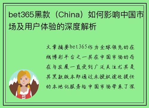 bet365黑款（China）如何影响中国市场及用户体验的深度解析