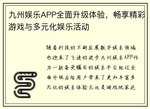 九州娱乐APP全面升级体验，畅享精彩游戏与多元化娱乐活动