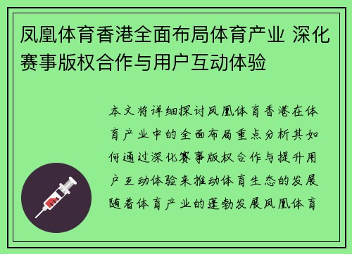 凤凰体育香港全面布局体育产业 深化赛事版权合作与用户互动体验