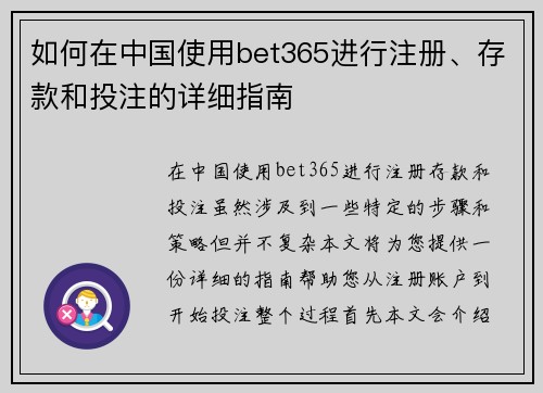 如何在中国使用bet365进行注册、存款和投注的详细指南