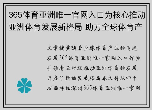 365体育亚洲唯一官网入口为核心推动亚洲体育发展新格局 助力全球体育产业升级