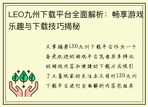 LEO九州下载平台全面解析：畅享游戏乐趣与下载技巧揭秘