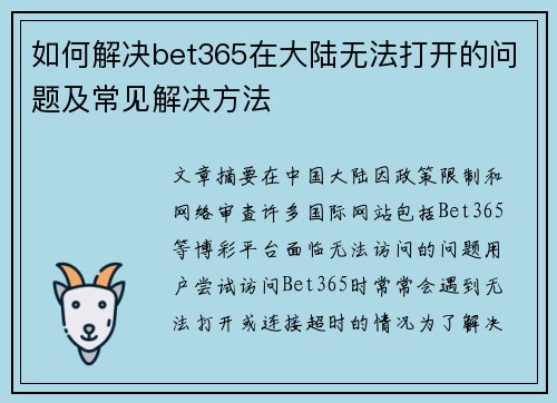 如何解决bet365在大陆无法打开的问题及常见解决方法