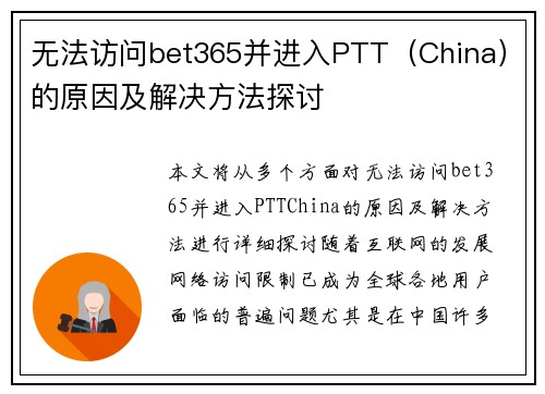 无法访问bet365并进入PTT（China）的原因及解决方法探讨
