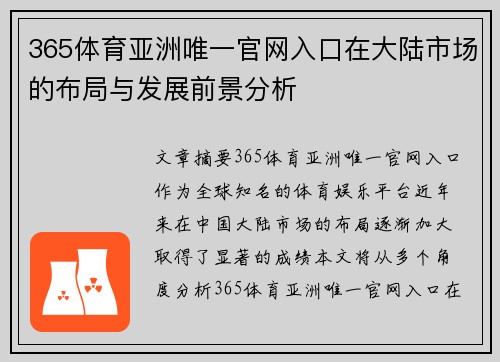 365体育亚洲唯一官网入口在大陆市场的布局与发展前景分析