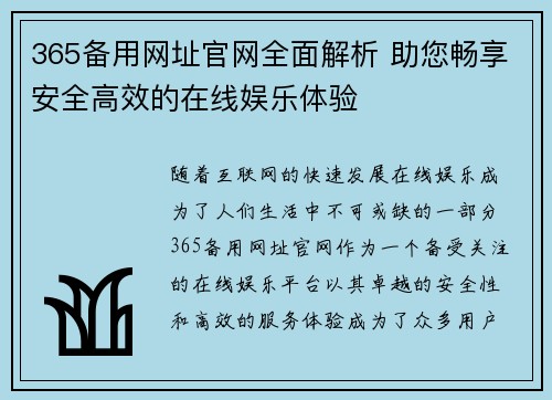 365备用网址官网全面解析 助您畅享安全高效的在线娱乐体验