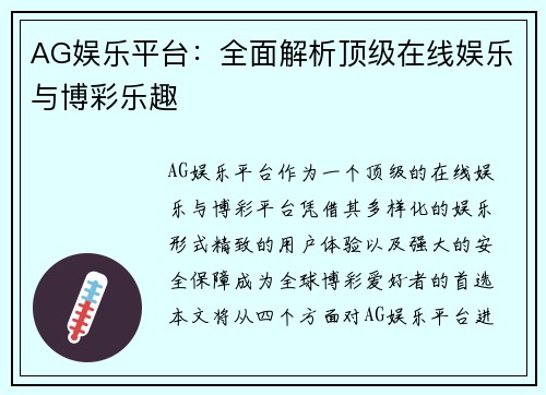 AG娱乐平台：全面解析顶级在线娱乐与博彩乐趣