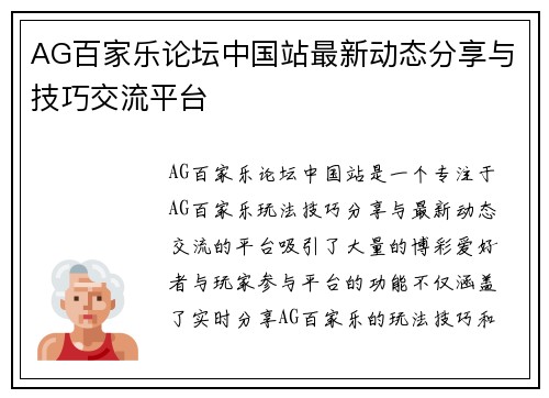 AG百家乐论坛中国站最新动态分享与技巧交流平台