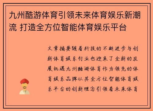 九州酷游体育引领未来体育娱乐新潮流 打造全方位智能体育娱乐平台