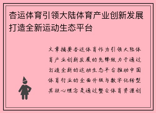 杏运体育引领大陆体育产业创新发展打造全新运动生态平台