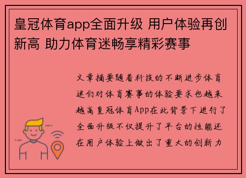 皇冠体育app全面升级 用户体验再创新高 助力体育迷畅享精彩赛事