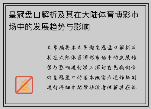 皇冠盘口解析及其在大陆体育博彩市场中的发展趋势与影响