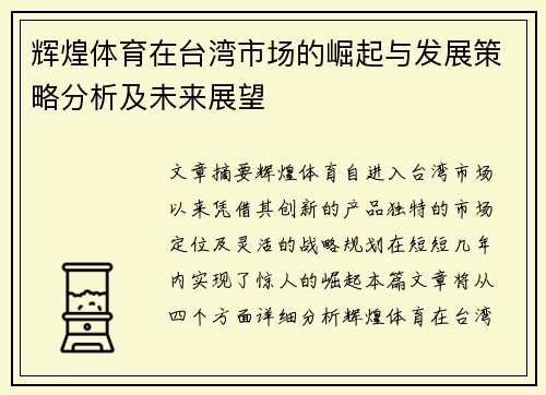 辉煌体育在台湾市场的崛起与发展策略分析及未来展望