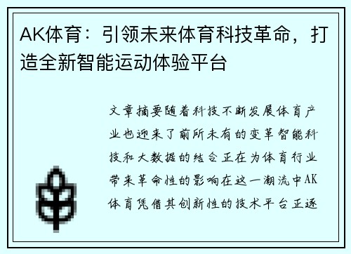 AK体育：引领未来体育科技革命，打造全新智能运动体验平台