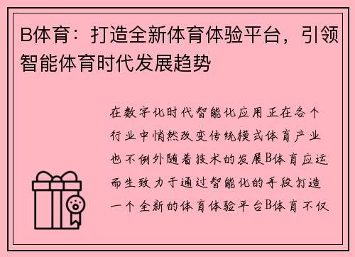 B体育：打造全新体育体验平台，引领智能体育时代发展趋势