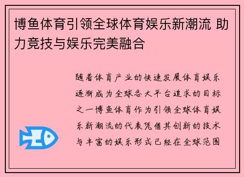 博鱼体育引领全球体育娱乐新潮流 助力竞技与娱乐完美融合