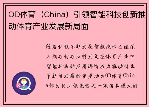 OD体育（China）引领智能科技创新推动体育产业发展新局面