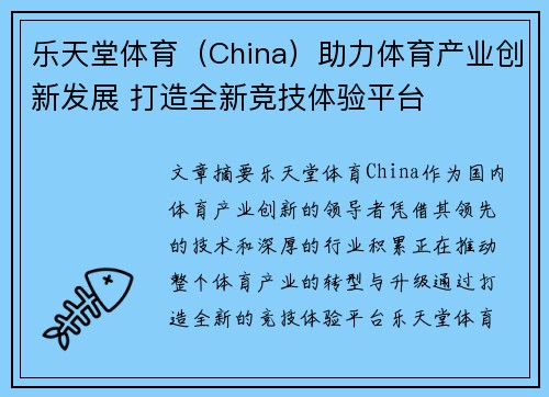 乐天堂体育（China）助力体育产业创新发展 打造全新竞技体验平台