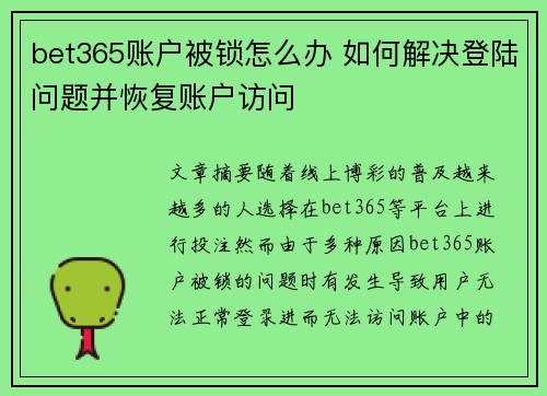 bet365账户被锁怎么办 如何解决登陆问题并恢复账户访问