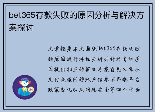bet365存款失败的原因分析与解决方案探讨