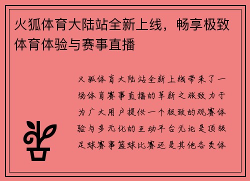 火狐体育大陆站全新上线，畅享极致体育体验与赛事直播