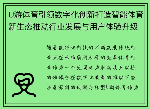 U游体育引领数字化创新打造智能体育新生态推动行业发展与用户体验升级