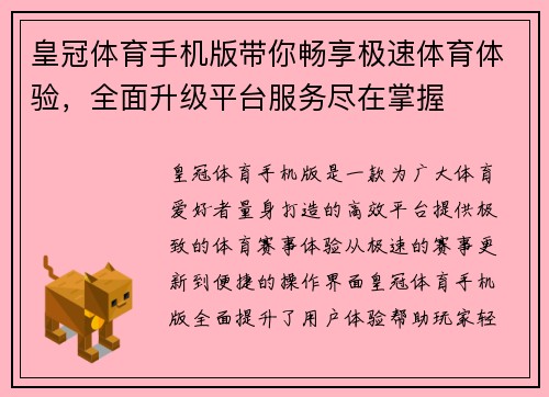 皇冠体育手机版带你畅享极速体育体验，全面升级平台服务尽在掌握