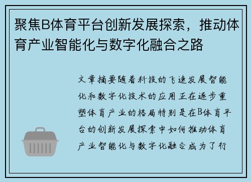 聚焦B体育平台创新发展探索，推动体育产业智能化与数字化融合之路