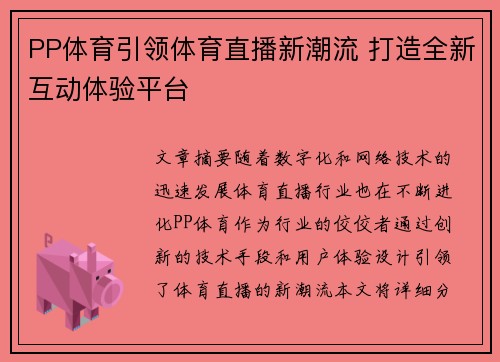 PP体育引领体育直播新潮流 打造全新互动体验平台