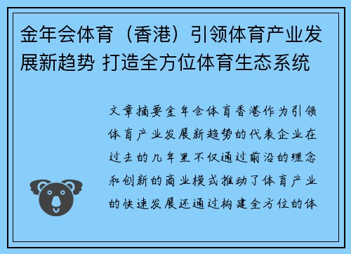 金年会体育（香港）引领体育产业发展新趋势 打造全方位体育生态系统