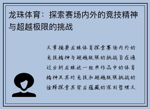 龙珠体育：探索赛场内外的竞技精神与超越极限的挑战