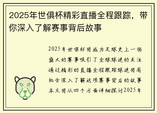 2025年世俱杯精彩直播全程跟踪，带你深入了解赛事背后故事