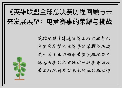 《英雄联盟全球总决赛历程回顾与未来发展展望：电竞赛事的荣耀与挑战》