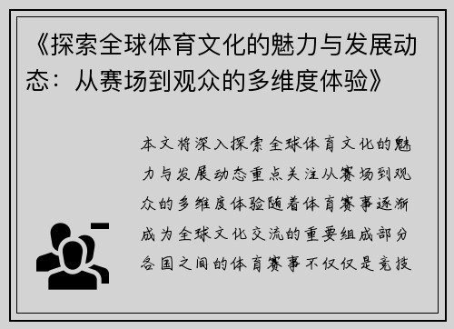 《探索全球体育文化的魅力与发展动态：从赛场到观众的多维度体验》