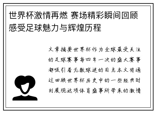世界杯激情再燃 赛场精彩瞬间回顾 感受足球魅力与辉煌历程