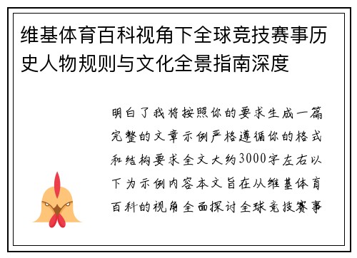维基体育百科视角下全球竞技赛事历史人物规则与文化全景指南深度