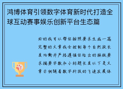 鸿博体育引领数字体育新时代打造全球互动赛事娱乐创新平台生态篇