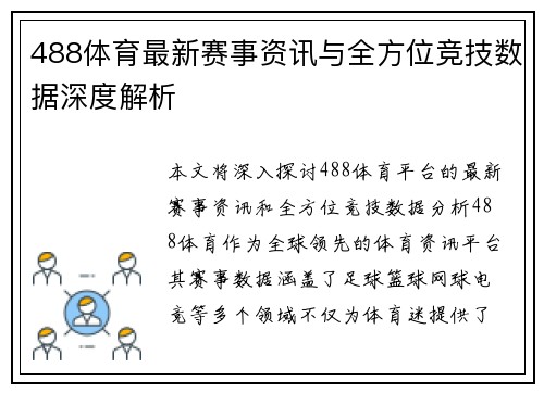488体育最新赛事资讯与全方位竞技数据深度解析 488体育最新赛事资讯与全方位竞技数据深度解析