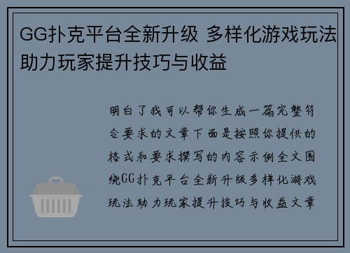 GG扑克平台全新升级 多样化游戏玩法助力玩家提升技巧与收益 GG扑克平台全新升级 多样化游戏玩法助力玩家提升技巧与收益