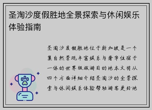 圣淘沙度假胜地全景探索与休闲娱乐体验指南 圣淘沙度假胜地全景探索与休闲娱乐体验指南